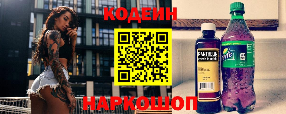 Codein напиток Lean (лин)  Вход с VPN  Серов 